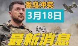 俄乌冲突新爆料最新消息,揭秘战事背后惊人真相